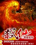 弑仙屠神