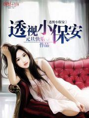透视小保安的