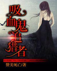 被吸血鬼追披萨