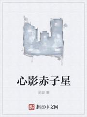 赤子心怎么读