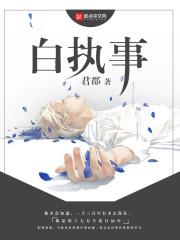 白执事我本佛