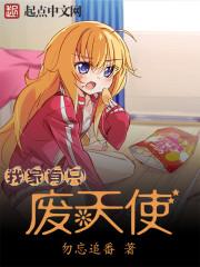 我家有只费天使