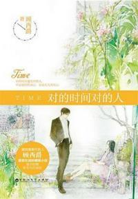 对的时间对的人电视剧免费观看全集