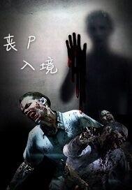 丧尸来到中国会怎么样
