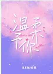 温柔予你西梅君免费阅读