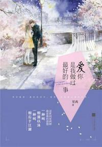 爱你是我做过最好的事哪个平台