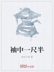 一尺半生