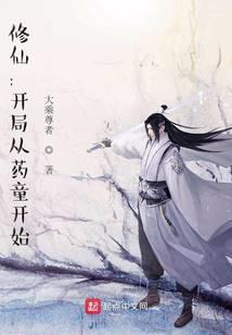 修仙开局从药童开始TxT