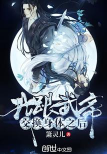 我和武帝交换身体