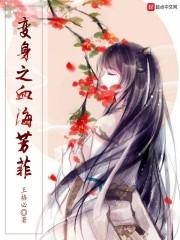 变身之血海芳菲是绿茶吗