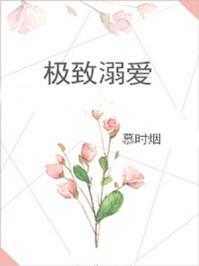 极致溺爱明梨霍砚笔趣阁