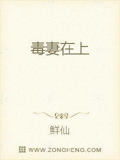 毒妻在上 txt