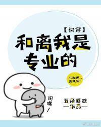 和离我是专业的(快穿)格格党