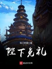 陛下指的是什么意思