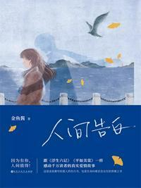 人间告白讲的是什么