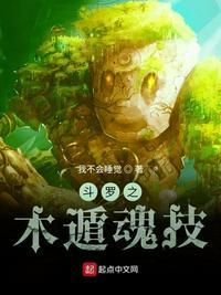 斗罗之木遁武魂
