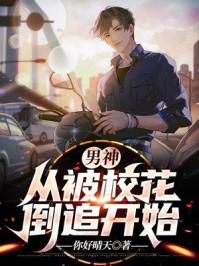 男神从被校花倒追开始免费阅读