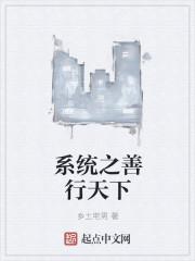 系统善行天下免费