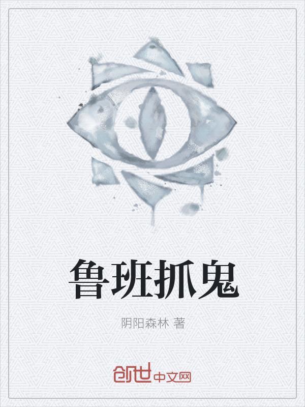 鲁班一直被抓怎么办