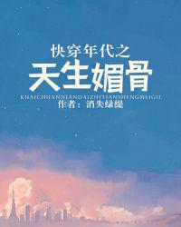 快穿年代之天生媚骨在线阅读全文