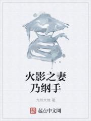 火影之纲手是我姐读书吧
