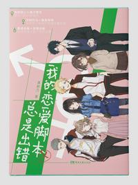 我的恋爱脚本总是出错在线阅读