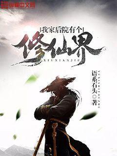 我家后院有个修仙界语系石头