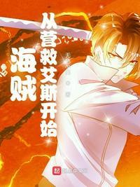 白胡子海贼团营救艾斯