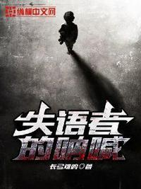 失语者的呐喊的结局