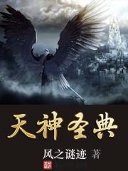 天神圣典·吉尔伽美什