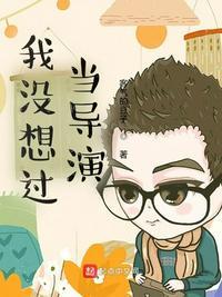 我没想过当导演客气的豆子