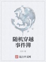 穿越事件簿剧透