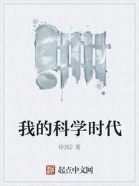 我的科学时代最新章节免费阅读