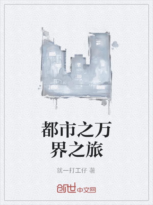 都市之万界旅行团