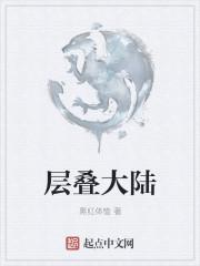 层叠大陆树木种植园
