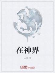 雪女在神界