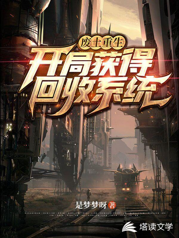 废土重生开局获得回收系统