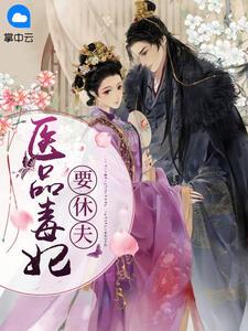 医品毒妃云初染txt