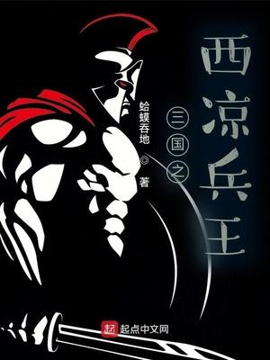 三国之西凉兵王在线阅读