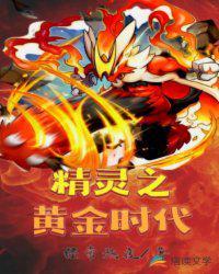 精灵之黄金时代免费观看