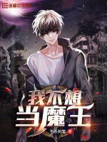 我不想当魔王的漫画第八集精灵