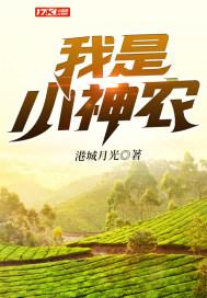 我是小神农txt