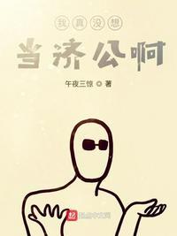我真没想当济公啊漫画