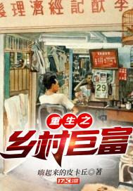 重生之乡村巨富TXT