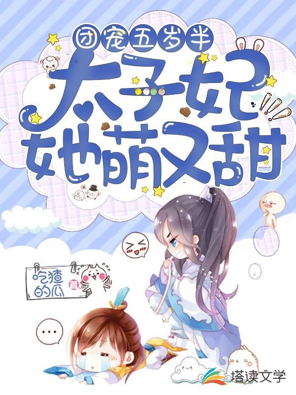 团宠五岁半太子妃她萌又甜 吃猹的瓜