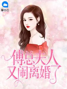 傅总夫人又闹离婚了男主什么时候知道女主身份