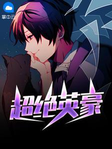 超绝英豪全文免费阅读
