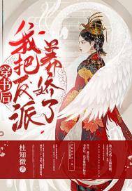 穿书后我养大了反派