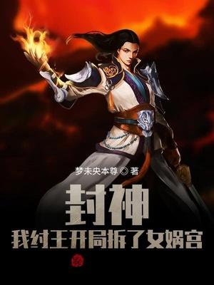 封神我纣王开局拆了女娲宫百度