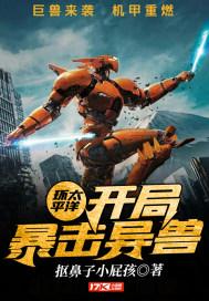 环太平洋之开局